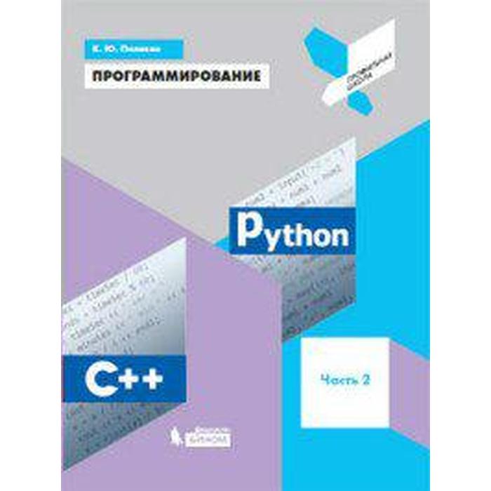 поляков к программирование python c часть 2 учебное пособие Учебное пособие. Программирование. Python. С ++, Часть 2. Поляков К. Ю.