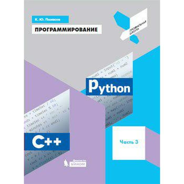 поляков к программирование python c часть 2 учебное пособие Учебное пособие. Программирование. Python. С ++, Часть 3. Поляков К. Ю.