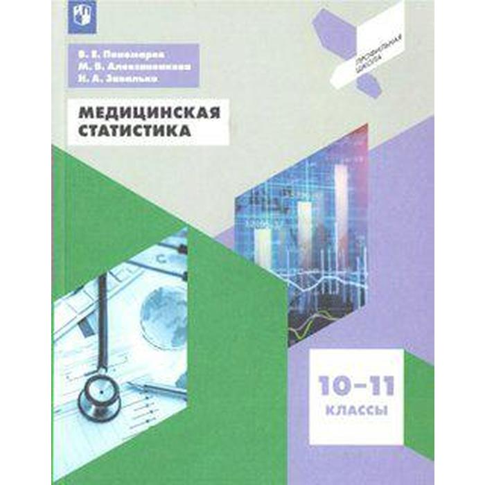 Учебное пособие. ФГОС. Медицинская статистика 10-11 класс. Пономарев В. Е.