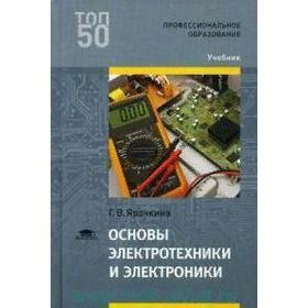 

ФГОС. Основы электротехники и электроники, Ярочкина Г. В.