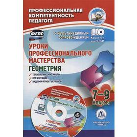 

ФГОС. Геометрия. Уроки профессионального мастерства+CD. 7-9 класс, Юрко О. А.