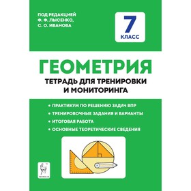 Тренажер. ФГОС. Геометрия. Тетрадь для тренировки и мониторинга 7 класс. Под редакцией Лысенко Ф. Ф.