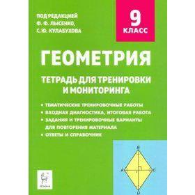 

Геометрия. Тетрадь для тренировки и мониторинга 9 класс, Коннова Е. Г.