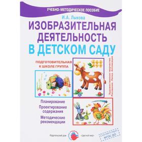 

Изобразительная деятельность в детском саду. Планирование. Подготовительная группа. Лыкова И. А.