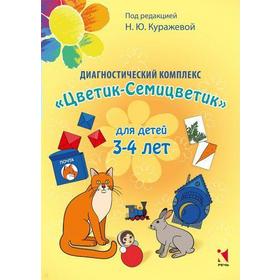 

Диагностический комплекс для детей 3-4 лет, Куражева Н. Ю.