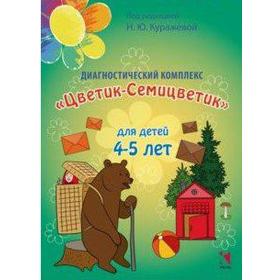 

Диагностический комплекс для детей 4-5 лет, Куражева Н. Ю.