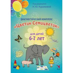 

Диагностический комплекс для детей 6-7 лет, Куражева Н. Ю.