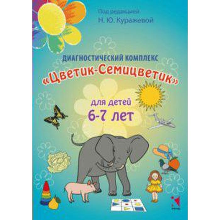 Диагностический комплекс для детей 6-7 лет, Куражева Н. Ю.