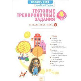 

ФГОС. Математика. Тестовые тренировочные задания 4 класс, часть 2, Ванцян А. Г.