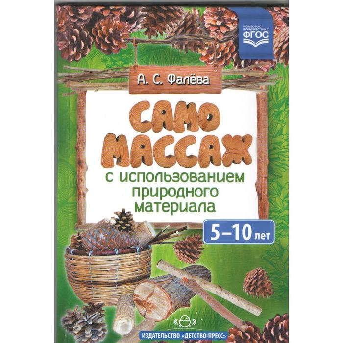 

Самомассаж с использованием природного материала. От 5 до 10 лет. Фалева А. С.