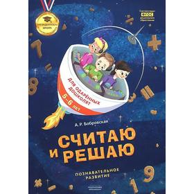 

ФГОС ДО. Считаю и решаю. Познавательное развитие, Бобровская А. Р.