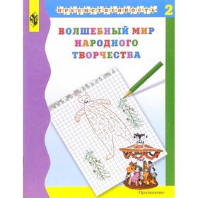 

Волшебный мир народного творчества, часть 2, Шпикалова Т. Я.