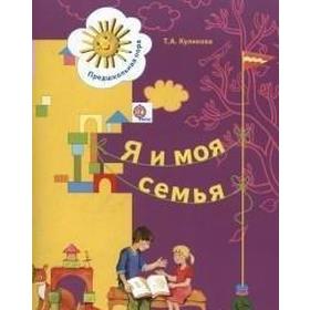 

ФГОС. Я и моя семья 5-6 лет, Куликова Т. А.