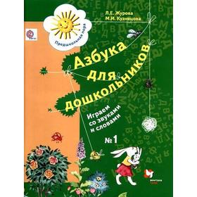 

ФГОС. Азбука для дошкольников. Играем со звуками и словами № 1, Журова Л. Е.