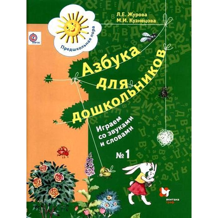 ФГОС. Азбука для дошкольников. Играем со звуками и словами № 1, Журова Л. Е.