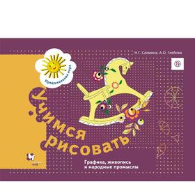 

Тетрадь дошкольника. ФГОС. Учимся рисовать. Графика, живопись и народные промыслы. Салмина Н. Г.