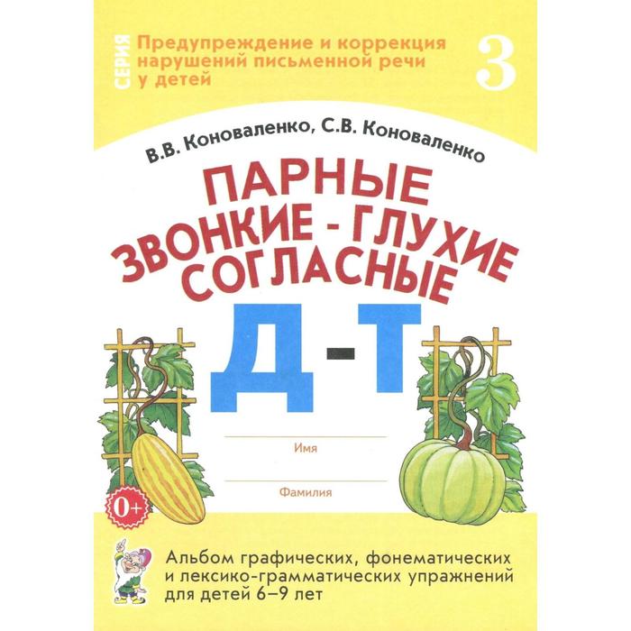 

Парные звонкие-глухие согласные Д-Т. Альбом графических, фонематических упражнений для детей от 6 до 9 лет. Часть 3. Коноваленко В. В., Коноваленко С. В.