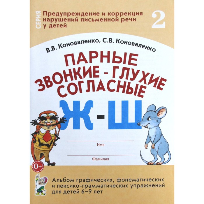 Парные звонкие-глухие согласные Ж-Ш 6-9 лет/№2, Коноваленко В. В.