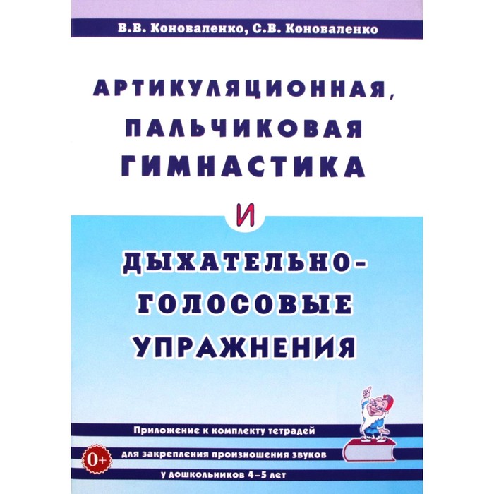 Артикуляционная, пальчиковая гимнастика и дыхательно-голосовые упражнения. Коноваленко В. В., Коноваленко С. В. овчинникова татьяна сергеевна артикуляционная и пальчиковая гимнастика на занятиях в детском саду