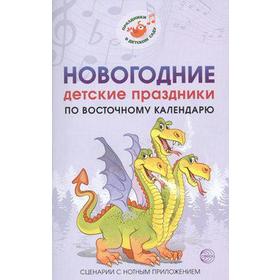

Новогодние детские праздники по восточному календарю. Сценарии с нотным приложением. Картушина М. Ю.