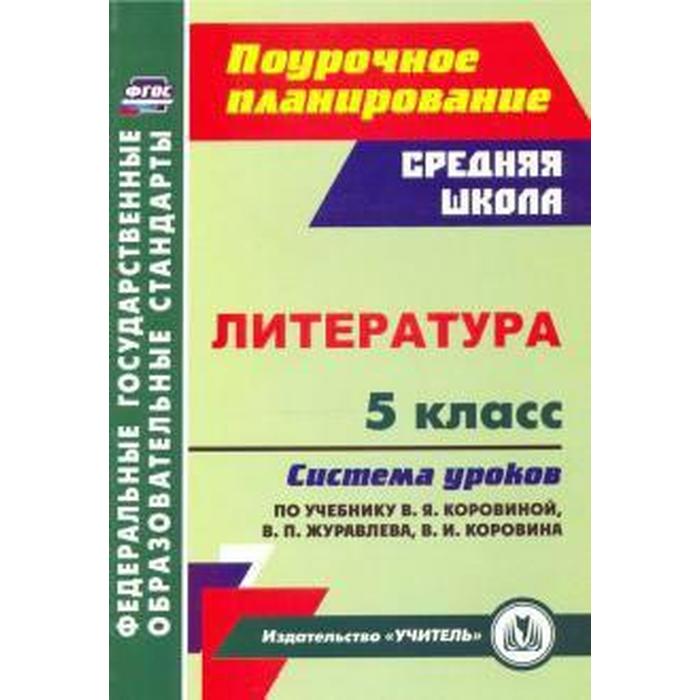

Литература. 5 класс. Ситстема уроков по учебнику В. Я. Коровиной. Карасева И. В.