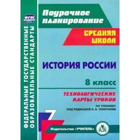 

История России. 8 класс. Технологические карты уроков по учебнику Н. М. Арсентьева. Капустянский В. Д.