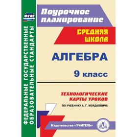 

ФГОС. Алгебра. Технологические карты уроков по учебнику Мордковича 9 класс, Ким Н. А.