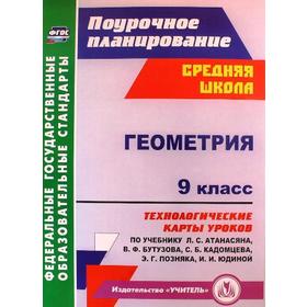

Геометрия. 9 класс. Технологические карты уроков по учебнику Л. С. Атанасяна, В.Ф. Бутузова. Ковтун Г. Ю.