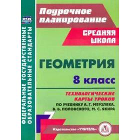 

Геометрия. 8 класс. Технологические карты уроков по учебнику А. Мерзляка, В. Полонского, М. Якира. Пелагейченко Н. Л., Пелагейченко В. А.
