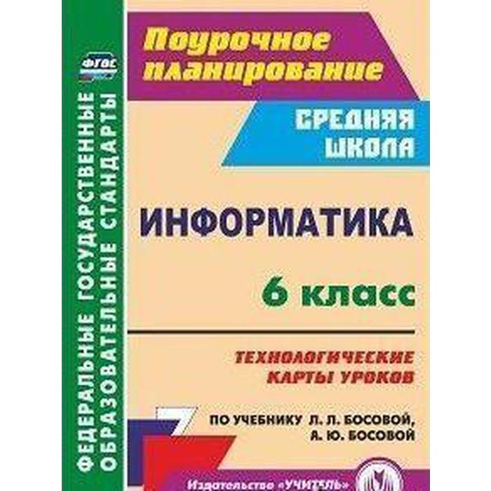 

ФГОС. Информатика. Технологические карты уроков по учебнику Босовой 6 класс, Пелагейченко Н. Л.