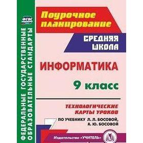 

Информатика. 9 класс. Технологические карты уроков по учебнику Л. Л. Босовой, А. Ю. Босовой. Пелагейченко Н. Л.