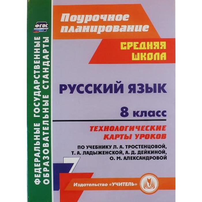 

Русский язык. 8 класс. Технологические карты уроков по учебнику Л. А. Тростенцовой, Т. А. Ладыженский. Рудова С. С., Смирнова Е. Н., Выгловская И. В.