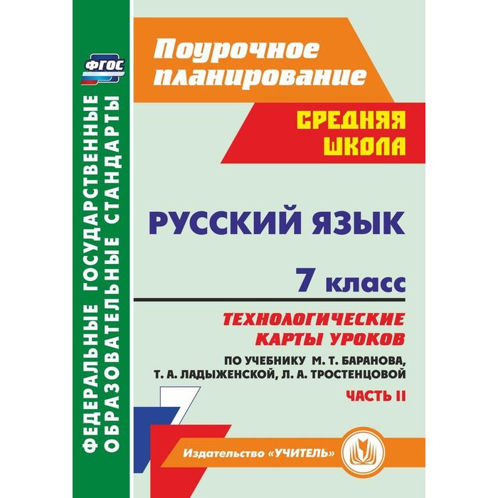 

Русский язык. 7 класс. Часть 2. Технологические карты уроков по учебнику М. Т. Баранова. Цветкова Г. В.