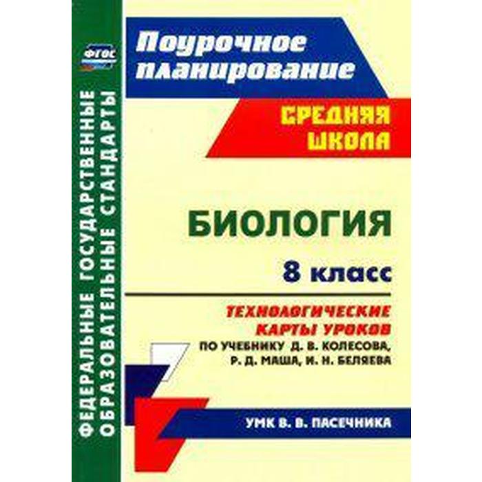 

ФГОС. Биология. Технологические карты уроков по учебнику Колесова Д. В. 8 класс, Константинова И. В.