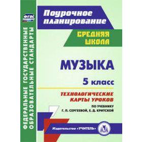 

ФГОС. Музыка. Технологические карты уроков по учебнику Сергеевой Г. П., Критской Е. Д. 5 класс, Некрытова О. В.
