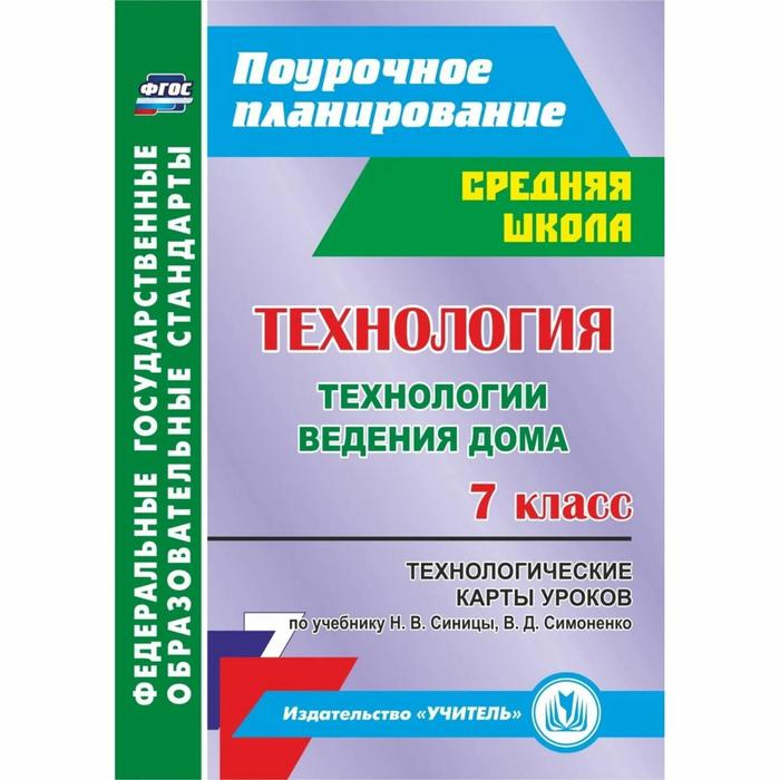 

ФГОС. Технология ведения дома. Технологические карты уроков по учебнику Синицы, В. Д. Симоненко 7 класс, Павлова О. В.