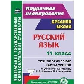 

Русский язык. 11 класс. Технологические карты уроков Н. Г. Гольцовой. Тулупова С. П.