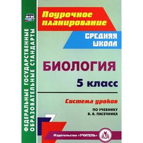 

ФГОС. Биология. Система уроков по учебнику Пасечника В. В. 5 класс, Галушкова Н. И.
