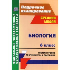 

Биология. 6 класс. Система уроков по учебнику В.В. Пасечника. Галушкова Н. И.