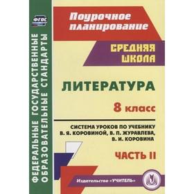 

ФГОС. Литература. Система уроков по учебнику Коровиной В. Я, Журавлева 8 класс, Шадрина С. Б.