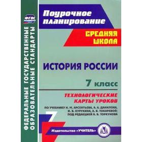 

История России. 7 класс. Технологические карты уроков по учебнику Н. М. Арсентьева. Капустянский В. Д.