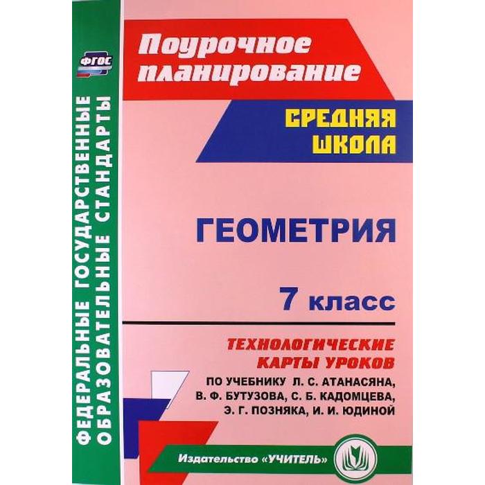 

Геометрия. 7 класс. Технологические карты уроков по учебнику Л. С. Атанасяна, В.Ф. Бутузова. Ковтун Г. Ю.