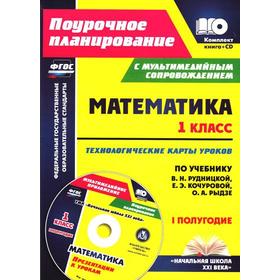 

Математика. 1 класс. 1 полугодие. Технологические карты уроков по учеб. В.Н. Рудницкой. + CD. Лободина Н. В.