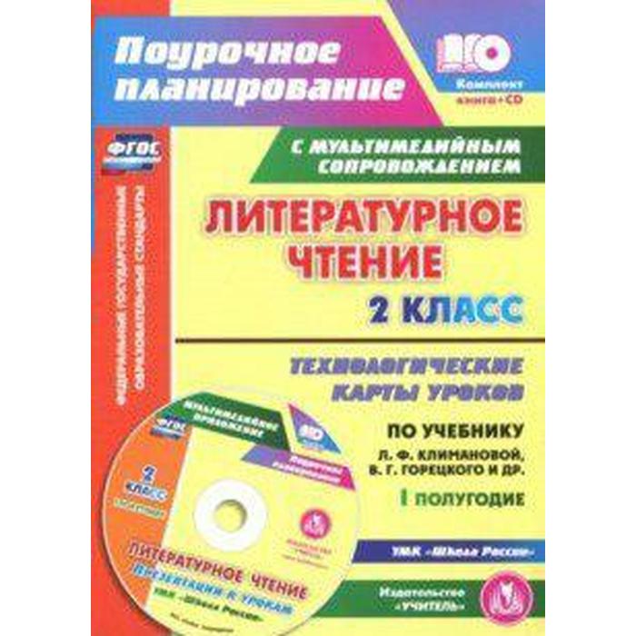 

Литературное чтение. 2 класс. 1 полугодие. Технологические карты уроков по учебнику Л.Ф.Климановой. + CD. Арнгольд И. В.