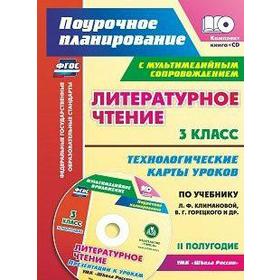 

ФГОС. Литературное чтение. Технологические карты уроков по учебнику Климановой, Горецкого «Школа России»+CD 3 класс, 1-е полугодие, Бондаренко А. А.
