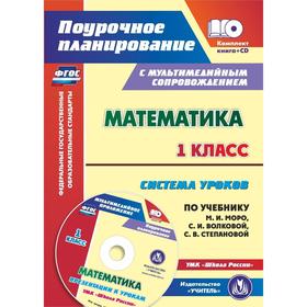 

ФГОС. Математика. Система уроков по учебнику Моро «Школа России» +CD 1 класс 5126а-кт, Савинова С. В.