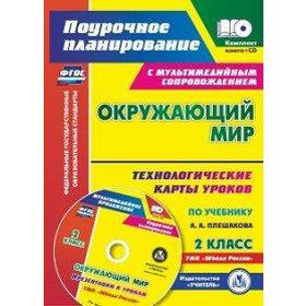

Окружающий мир. 2 класс. Технологические карты уроков по учебнику А. А. Плешакова. + CD. Дьячкова Г. Т.
