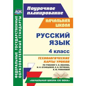 

Русский язык. 4 класс. Технологические карты уроков по учебнику С. В. Иванова, М. И. Кузнецовой, Л. В. Петленко, В. Ю. Романовой. «Начальная школа XXI
