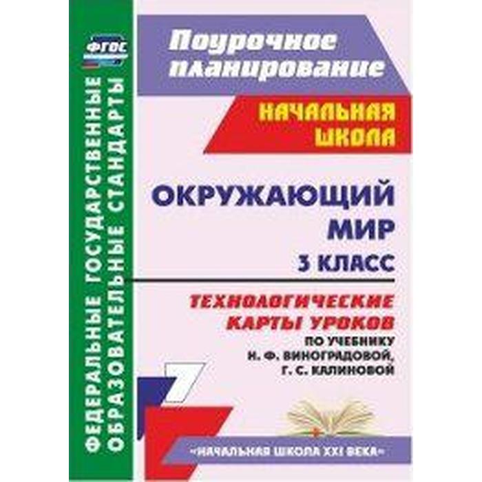 

Окружающий мир. 3 класс. Технологические карты уроков по учебнику Н. Ф. Виноградовой. Лаврентьева Т. М., Чурнусова Л. А., Исакова О. А.