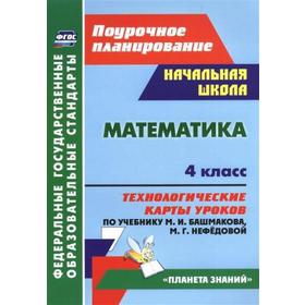 

ФГОС. Математика. Технологические карты уроков по учебнику Башмакова «Планета знаний» 4 класс, Лободина Н. В.